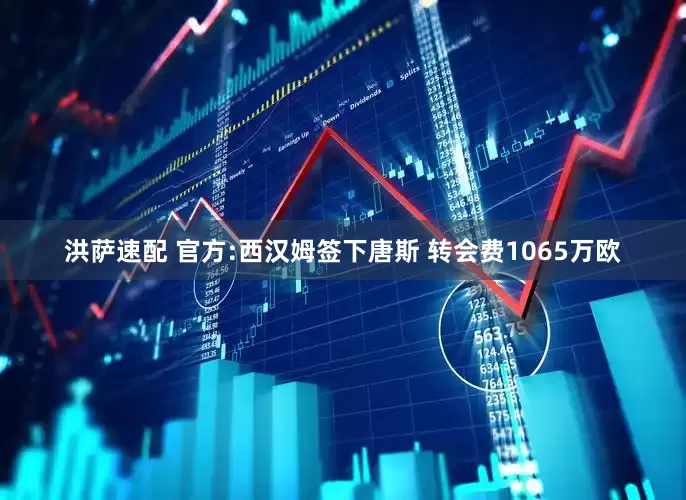 洪萨速配 官方:西汉姆签下唐斯 转会费1065万欧
