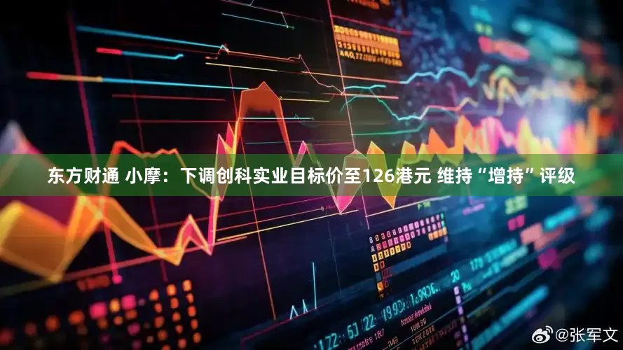东方财通 小摩：下调创科实业目标价至126港元 维持“增持”评级