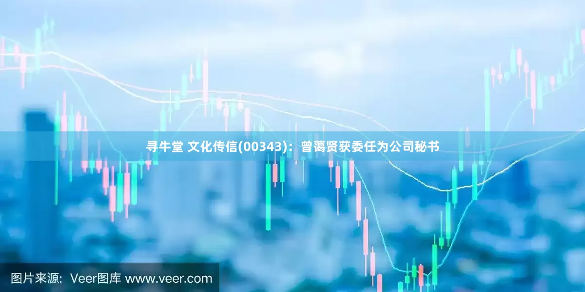 寻牛堂 文化传信(00343)：曾蔼贤获委任为公司秘书