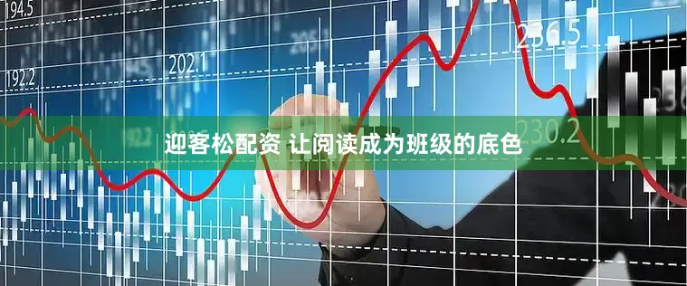 迎客松配资 让阅读成为班级的底色