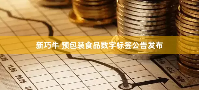 新巧牛 预包装食品数字标签公告发布